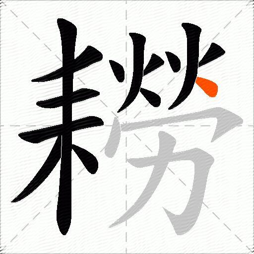 耮