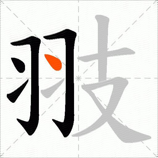 翄