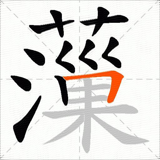 薻