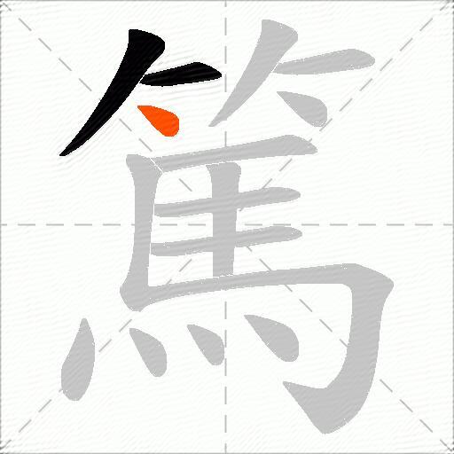 篤
