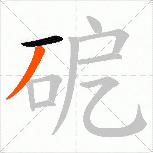 砨