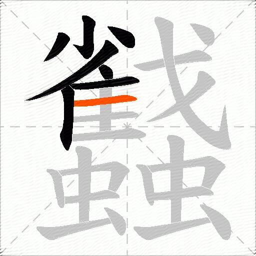 蠽