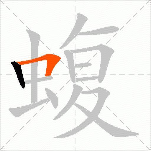 蝮