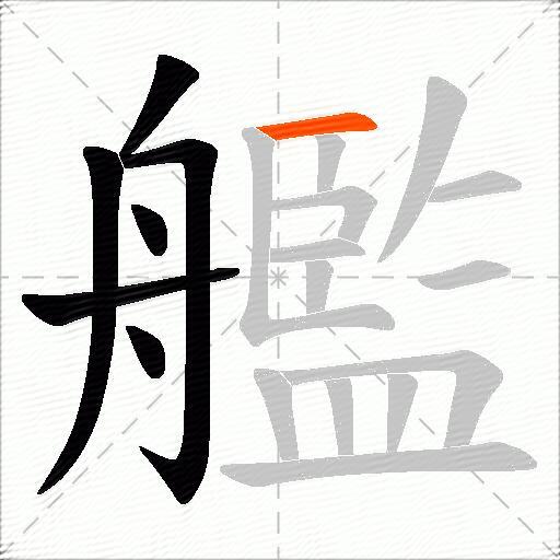 艦