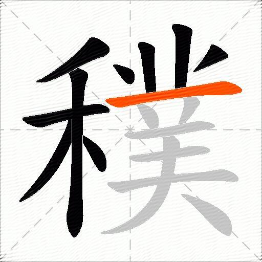 穙