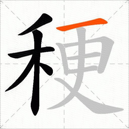 稉