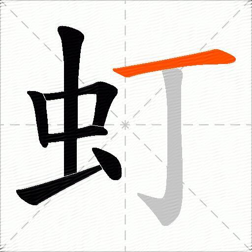虰