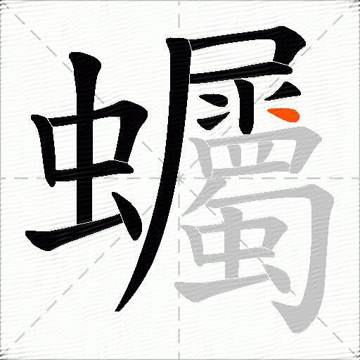 蠾