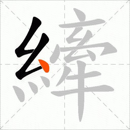 縴