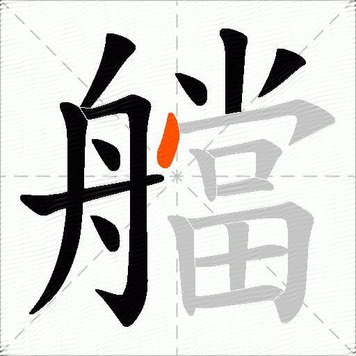 艡