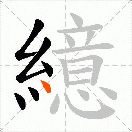 繶
