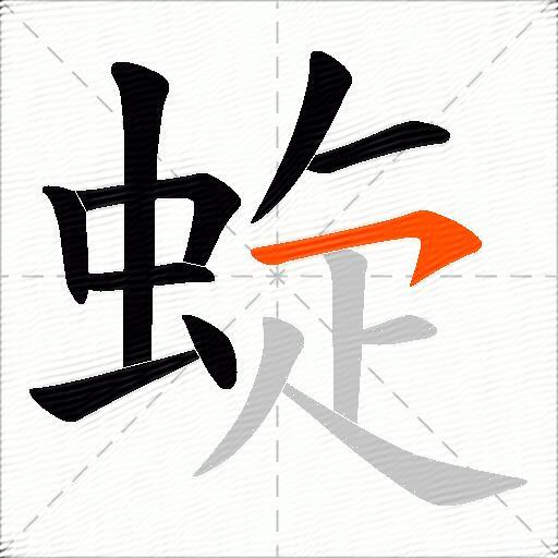 蜁