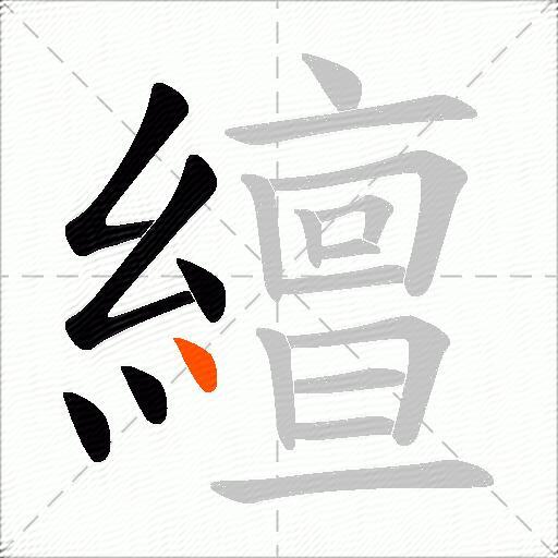 繵
