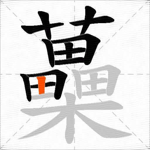 蘽