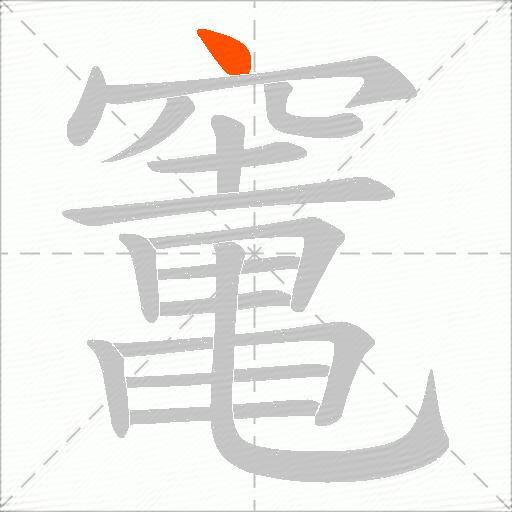 竃