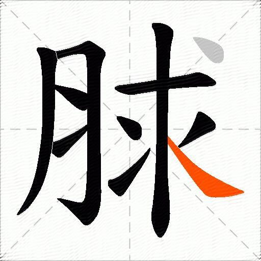 脙
