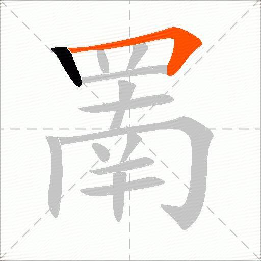 罱