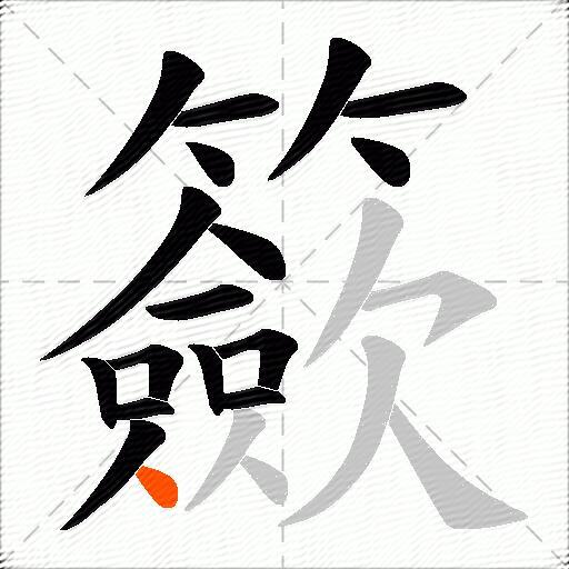 籨
