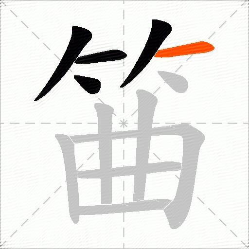 筁