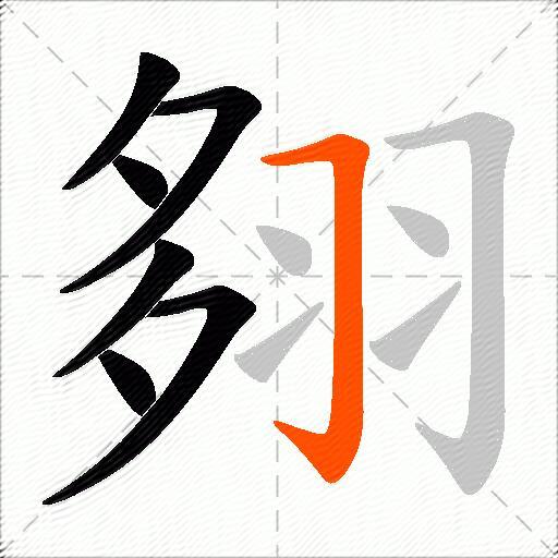 翗