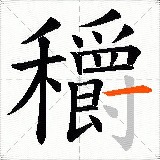 穱