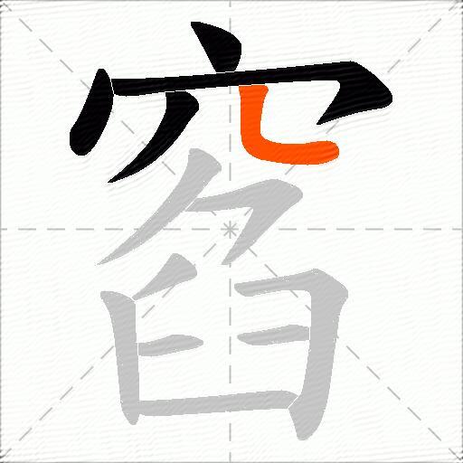 窞