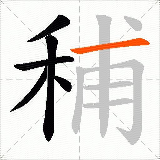 秿