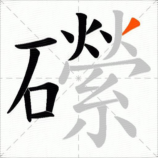礯