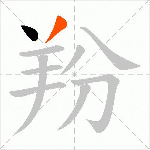 羒