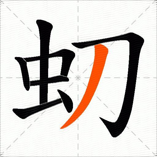 虭