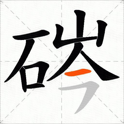 硶