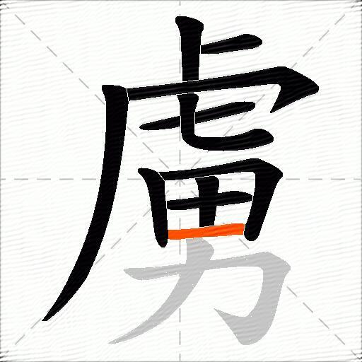 虜