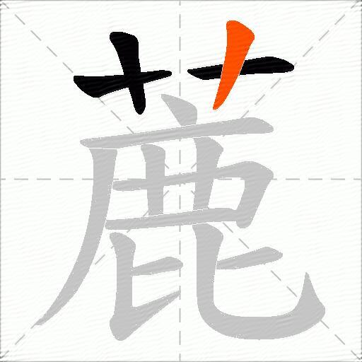 蔍
