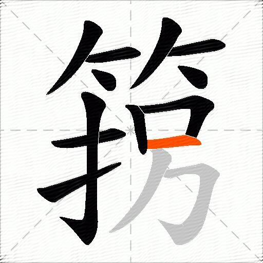 箉