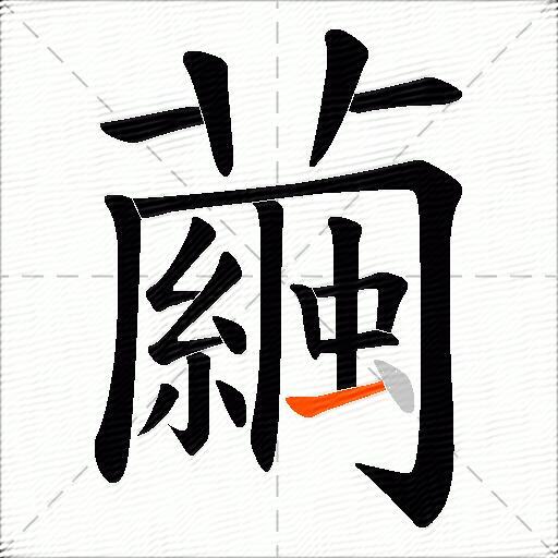 繭