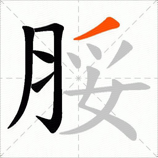 脮