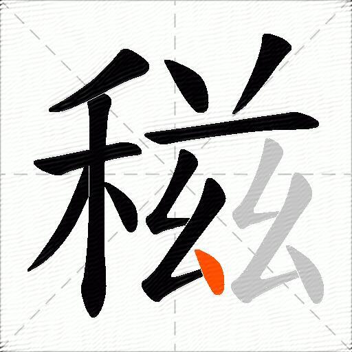 稵