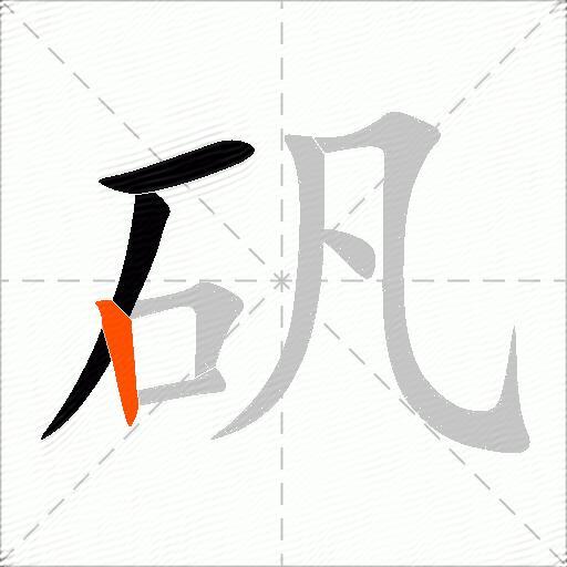 矾