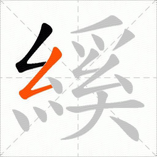 縘