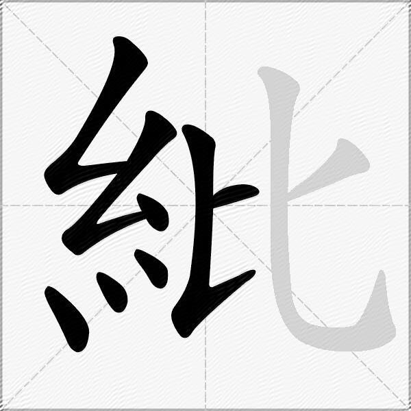 紕