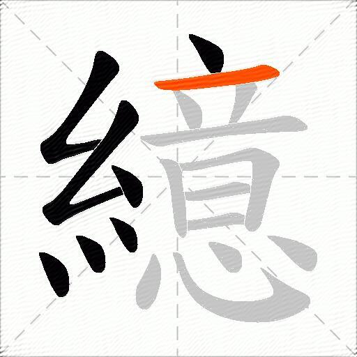 繶