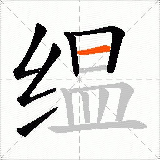 缊