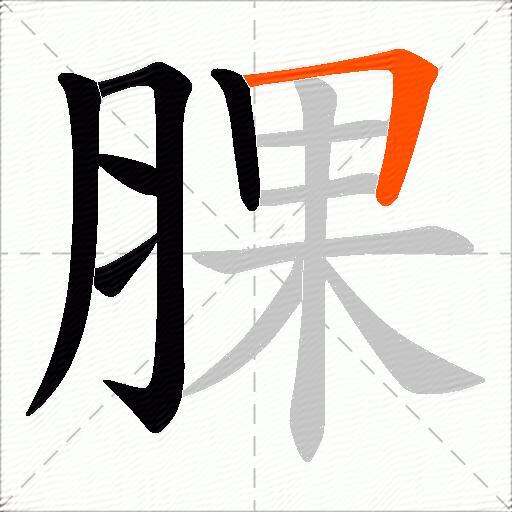 腂