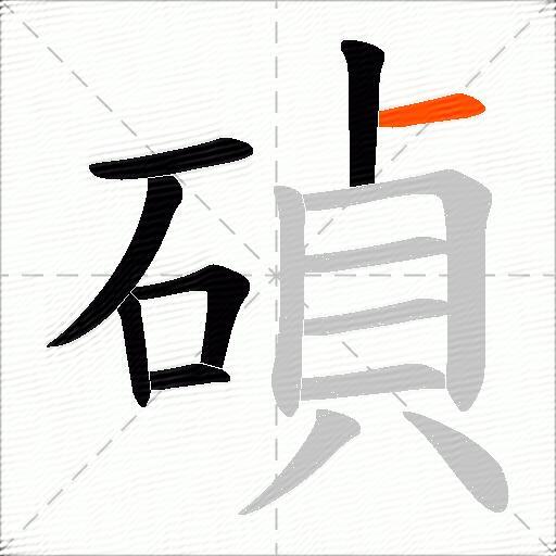 碵