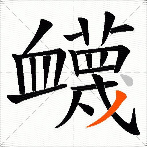 衊