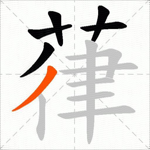 葎