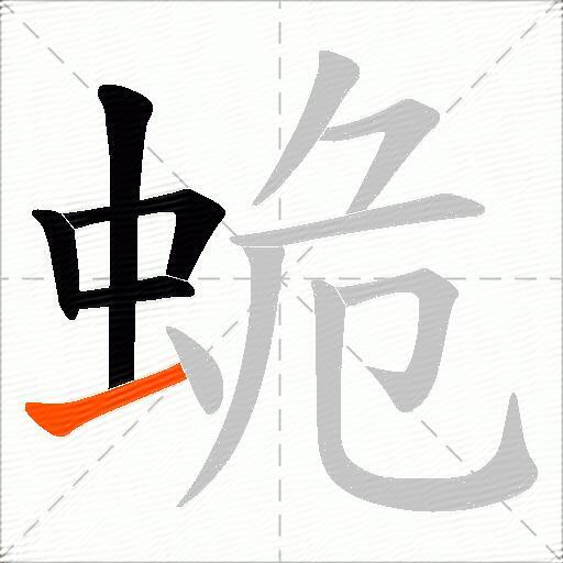蛫