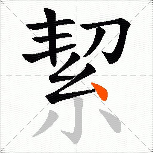 絜