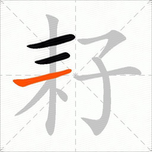 耔