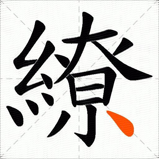 繚